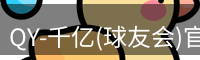 qy球友会
